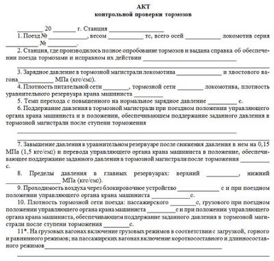 Контрольная проверка. Акт проверки тормозной системы автомобиля. Акт контрольной проверки тормозов поезда на станции. Акт контрольной проверки тормозов заполненный образец. Акт проверки тормозного оборудования.